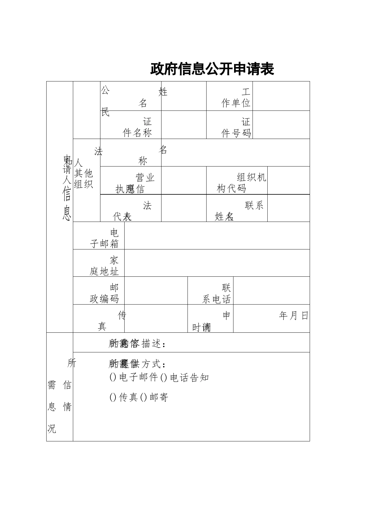 政府信息公开申请表_第1页