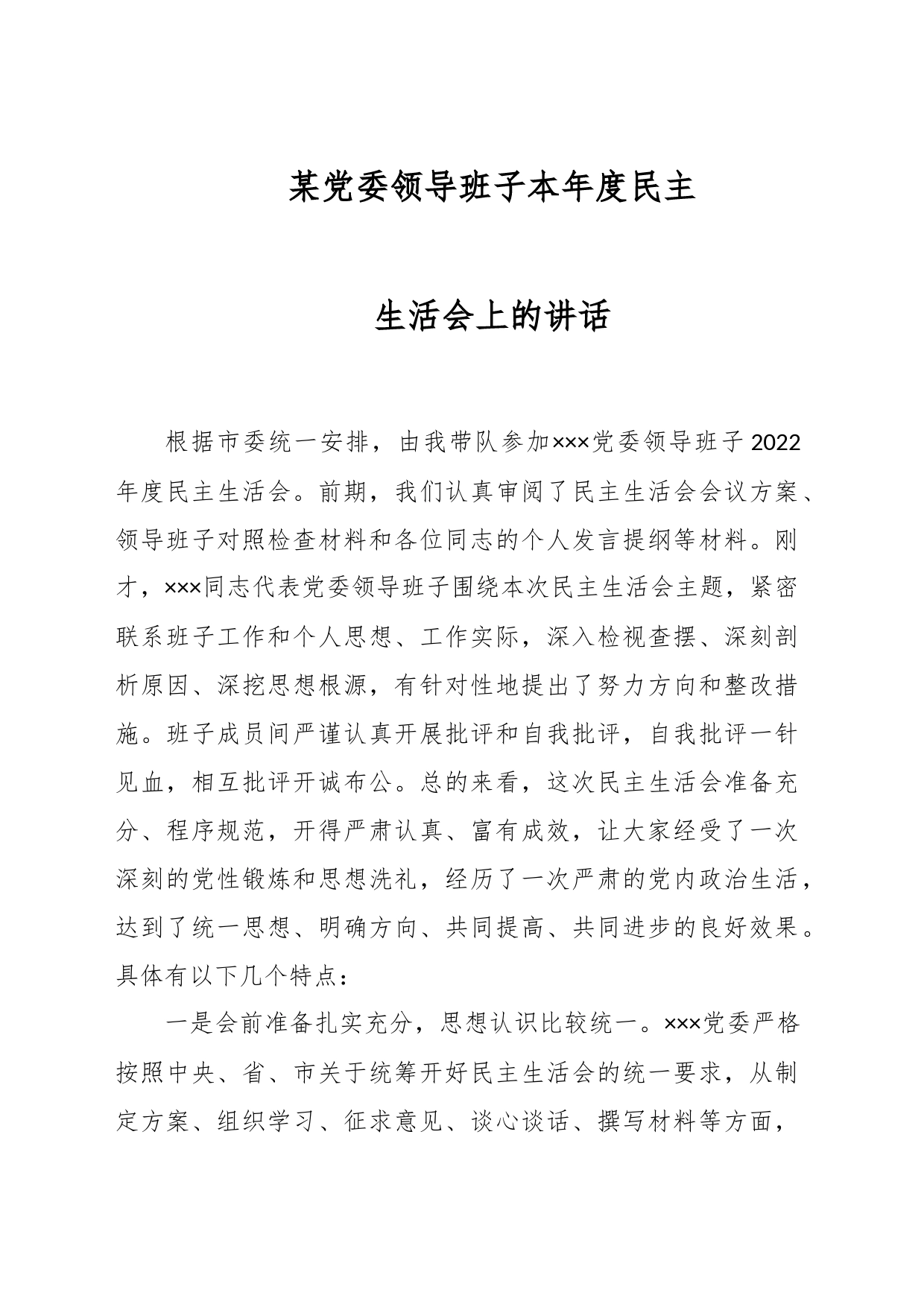 某党委领导班子本年度民主生活会上的讲话_第1页