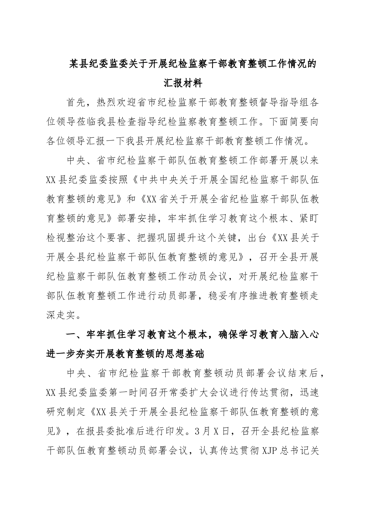 某县纪委监委关于开展纪检监察干部教育整顿工作情况的汇报材料_第1页