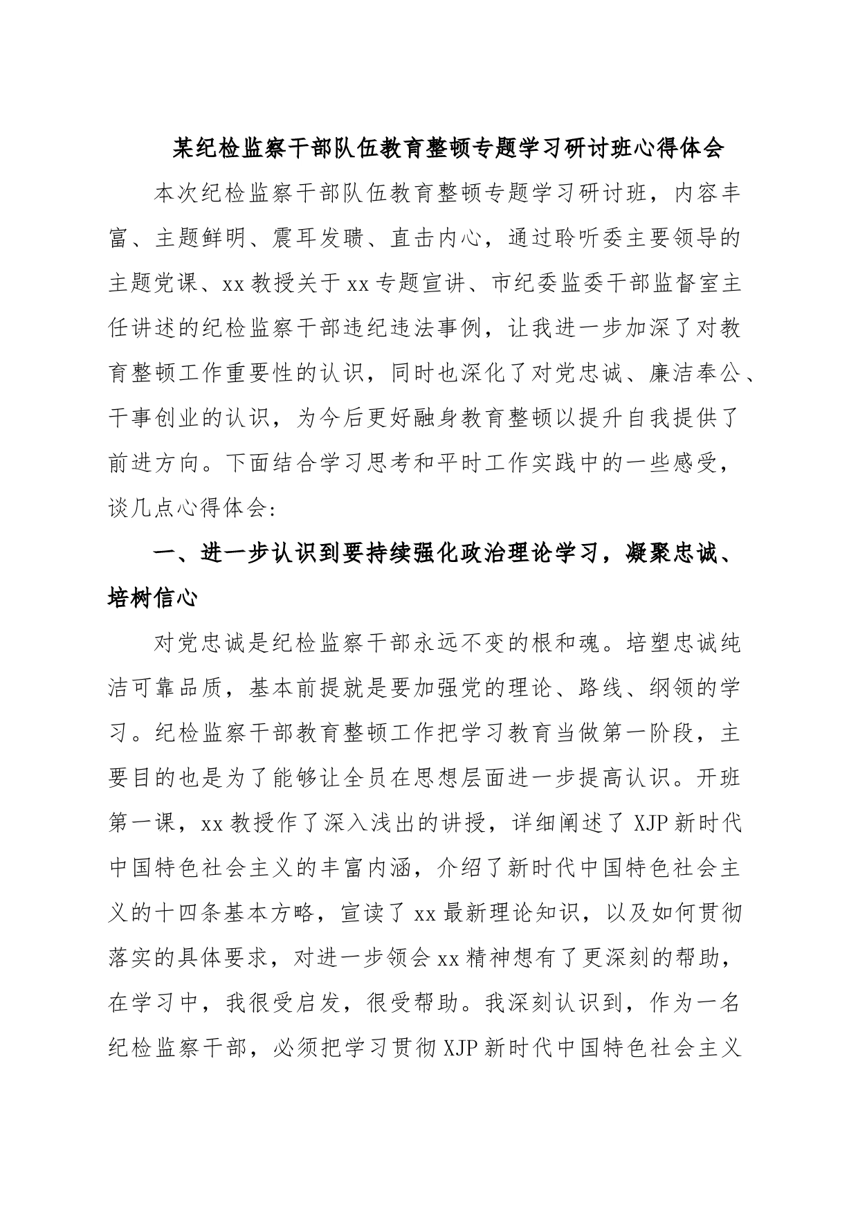 某纪检监察干部队伍教育整顿专题学习研讨班心得体会_第1页
