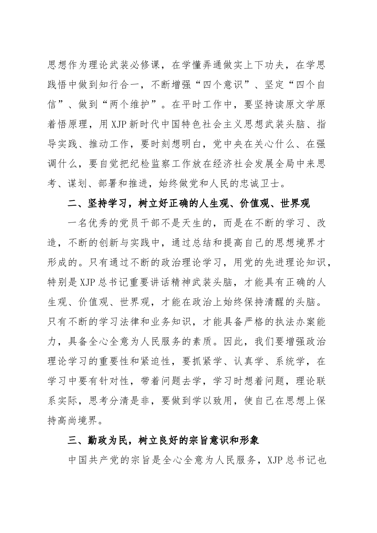 某纪检监察干部队伍教育整顿专题学习研讨班心得体会_第2页