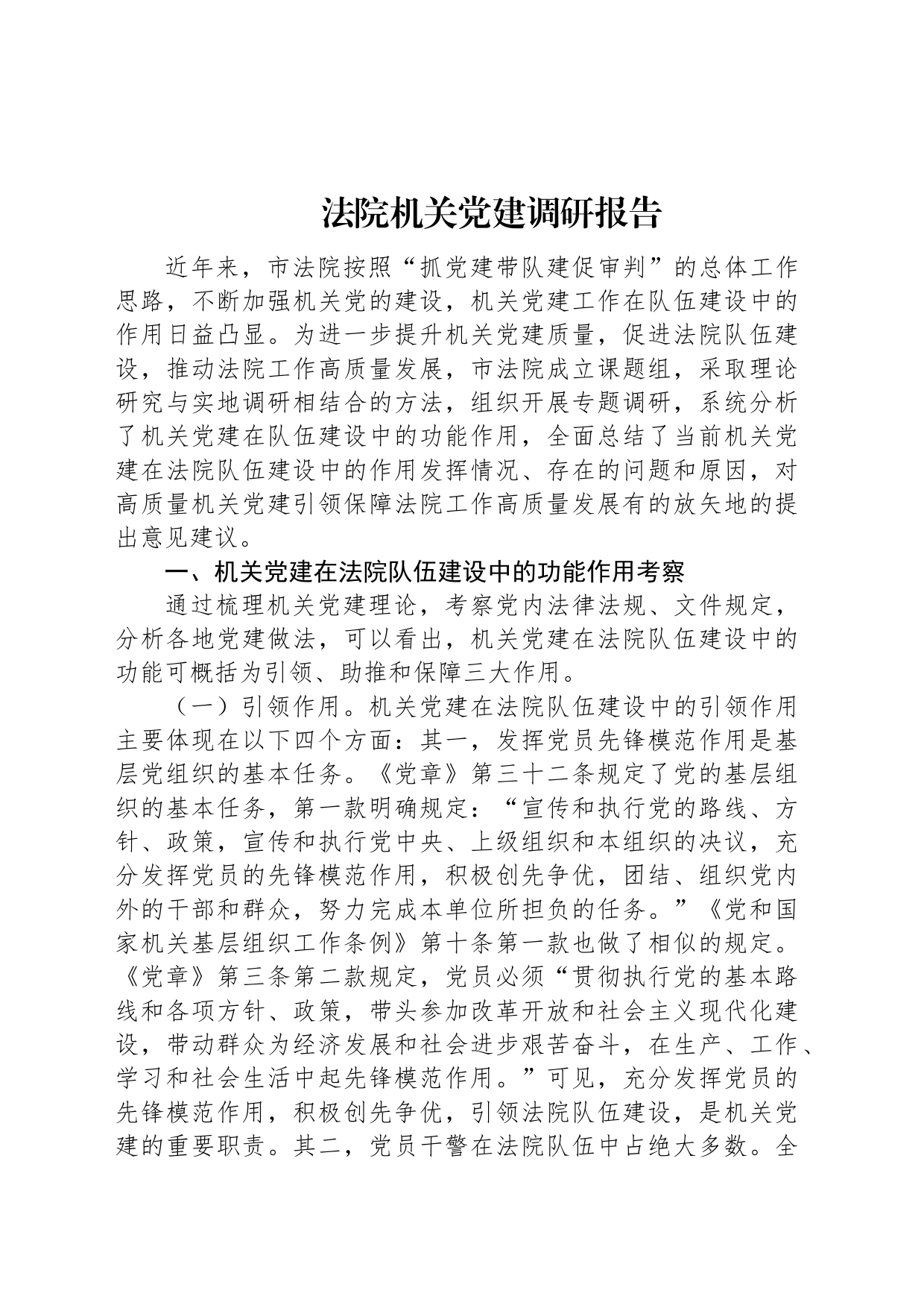 法院机关党建调研报告_第1页