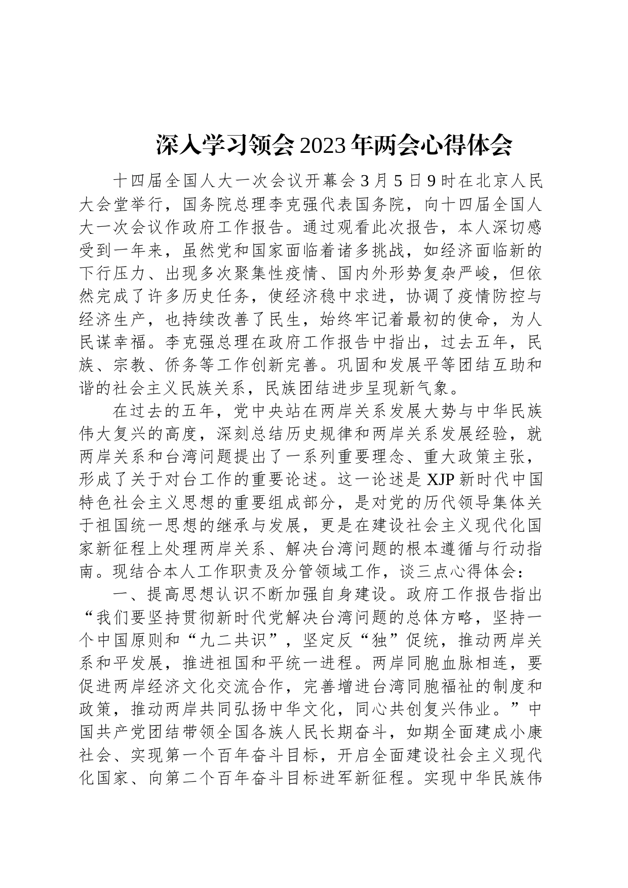 深入学习领会2023年两会心得体会_第1页