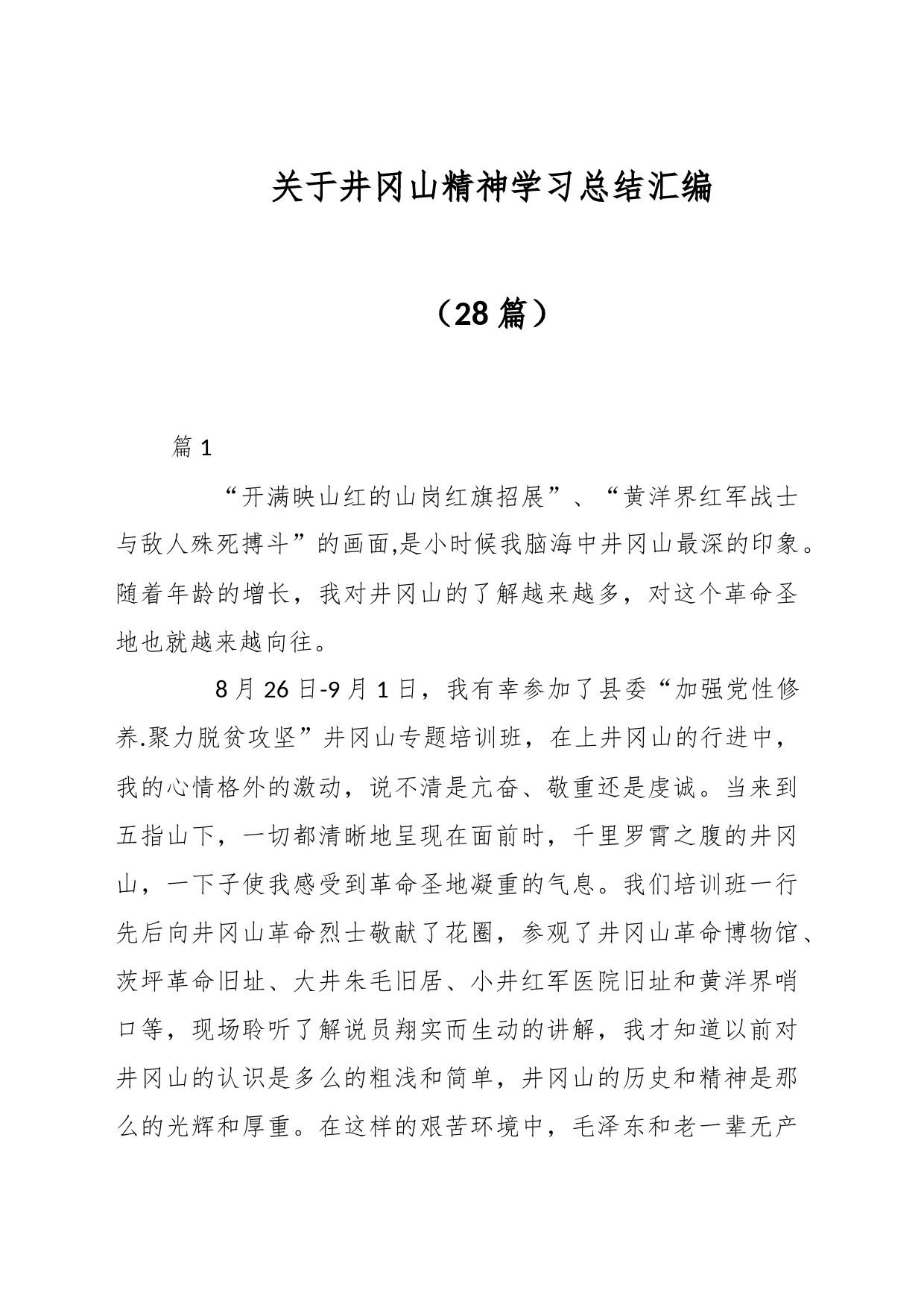 （28篇）关于井冈山精神学习总结汇编_第1页