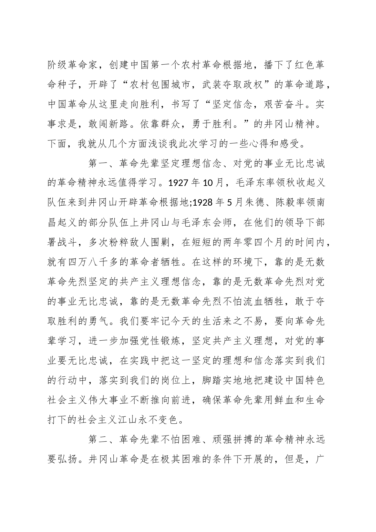 （28篇）关于井冈山精神学习总结汇编_第2页