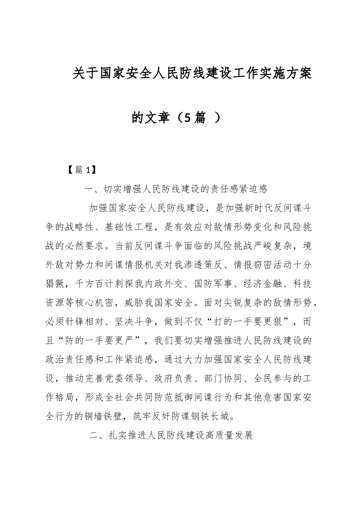 （5篇 ）关于国家安全人民防线建设工作实施方案的文章_第1页