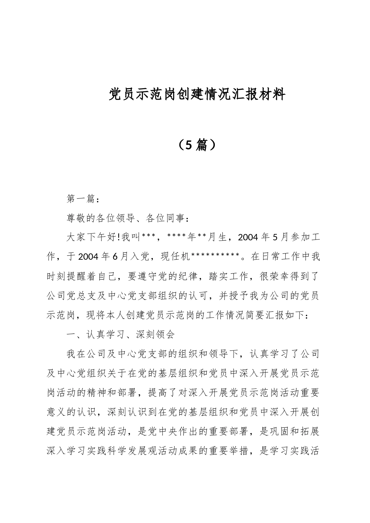 （5篇）党员示范岗创建情况汇报材料_第1页