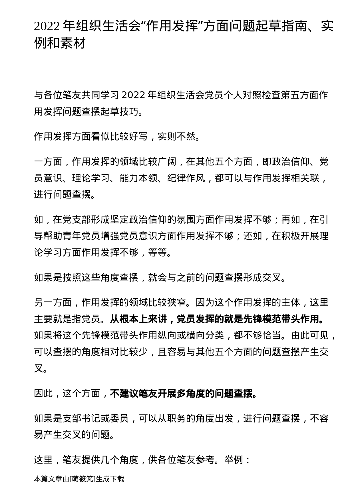 2022年组织生活会“作用发挥”方面问题起草指南、实例和素材_第1页