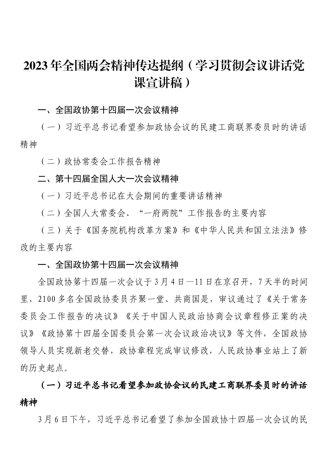 2023年全国两会精神传达提纲（学习贯彻会议讲话党课宣讲稿）_第1页