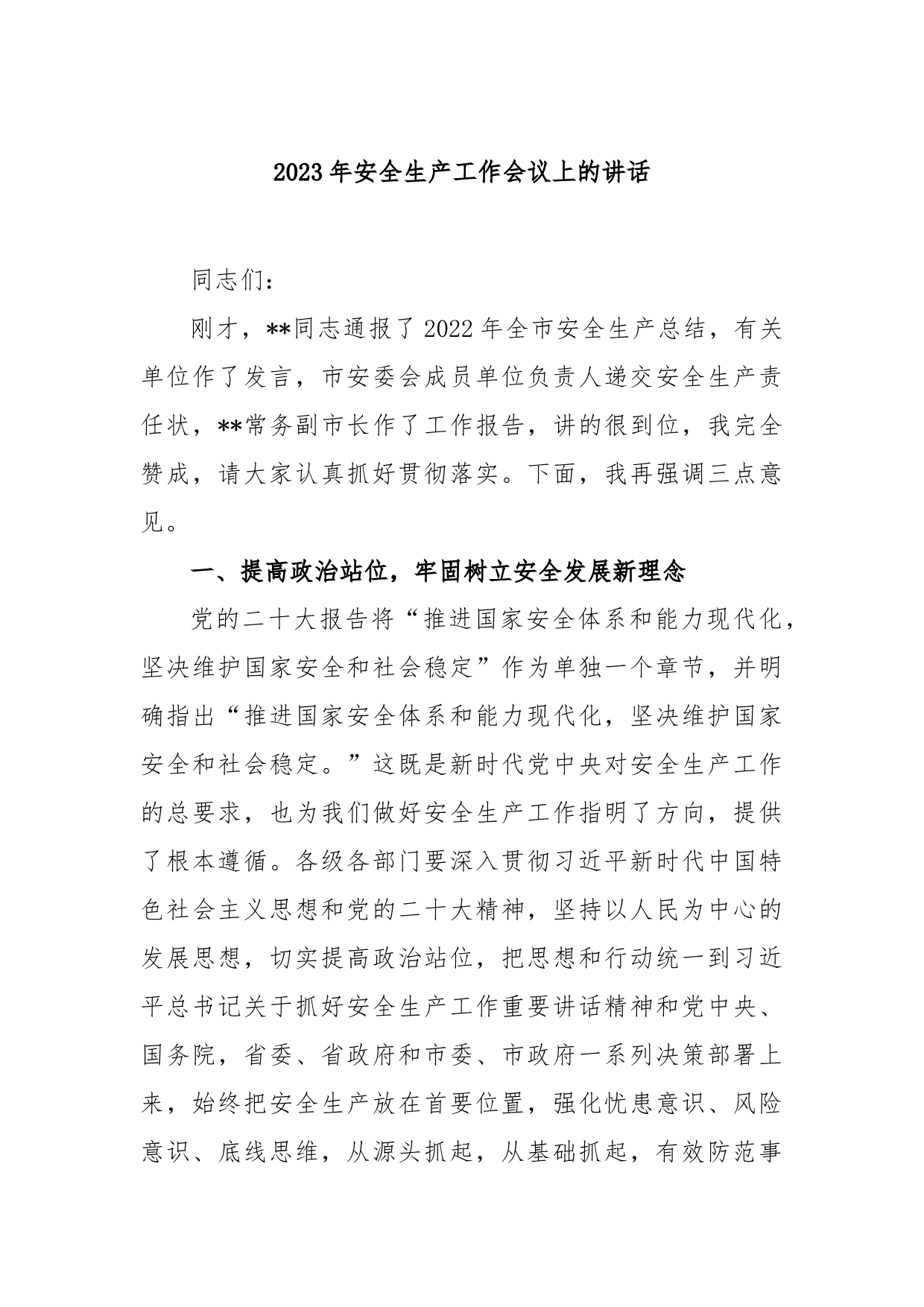 2023年安全生产工作会议上的讲话_第1页