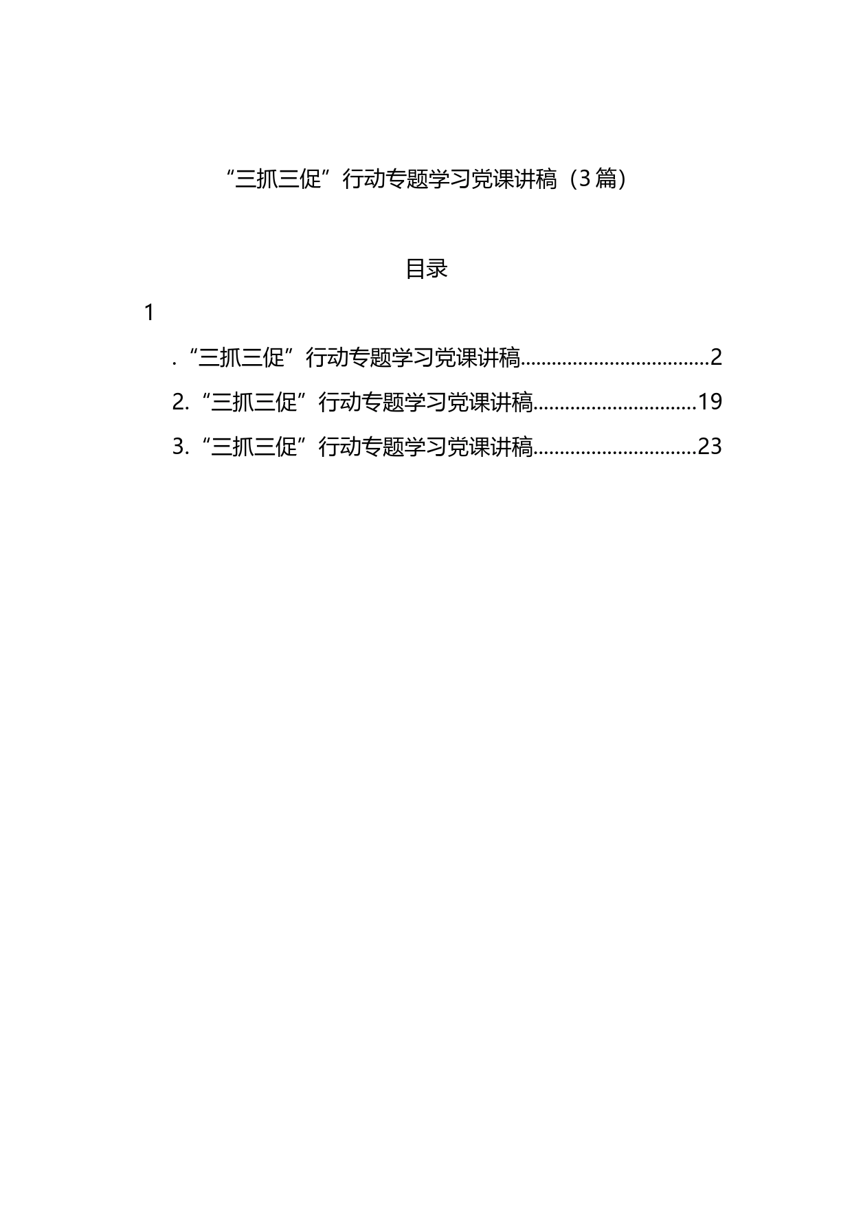 “三抓三促”行动专题学习党课讲稿3篇_第1页