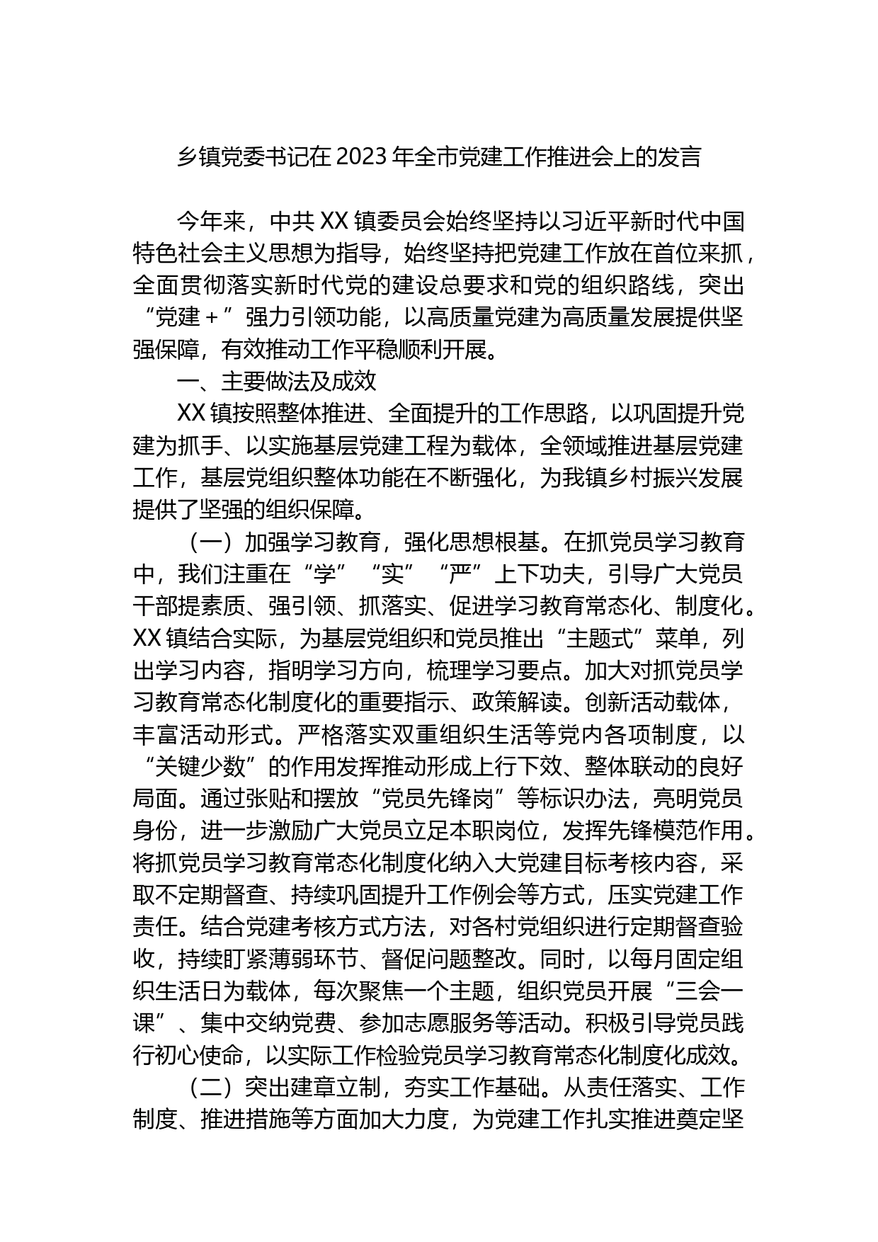 乡镇党委书记在2023年全市党建工作推进会上的发言_第1页