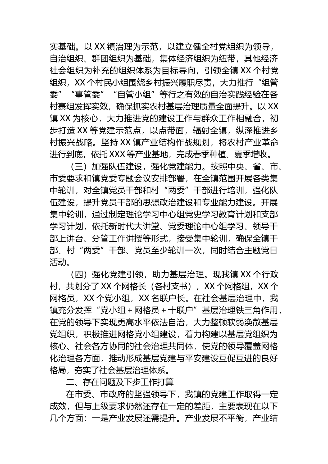 乡镇党委书记在2023年全市党建工作推进会上的发言_第2页