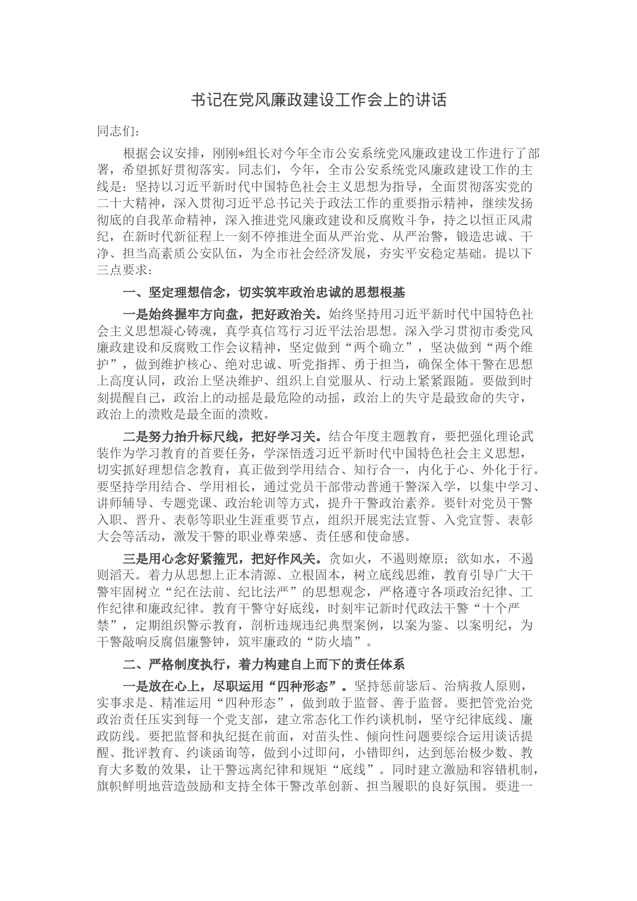 书记在党风廉政建设工作会上的讲话_第1页