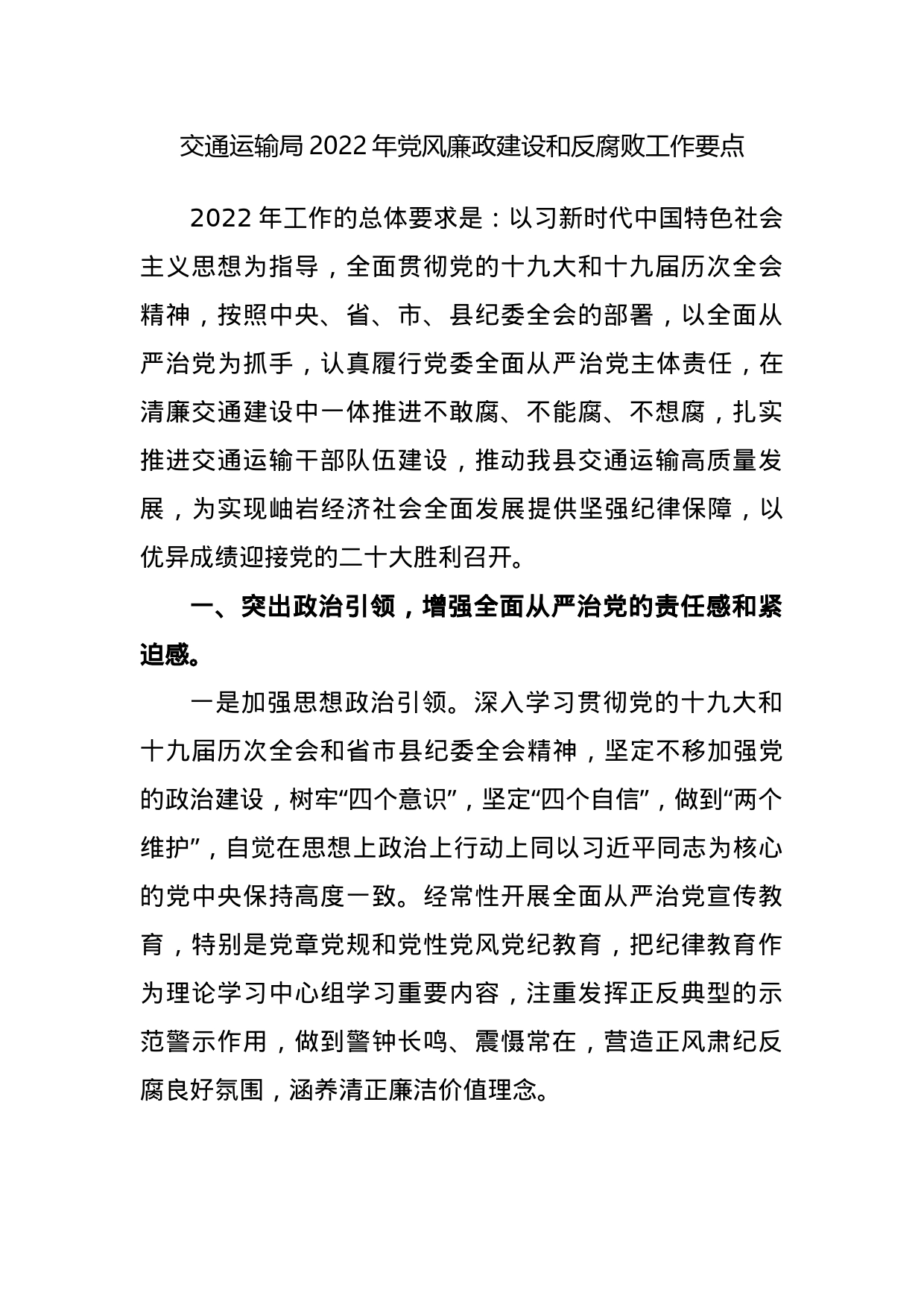 交通运输局2023年党风廉政建设和反腐败工作要点_第1页