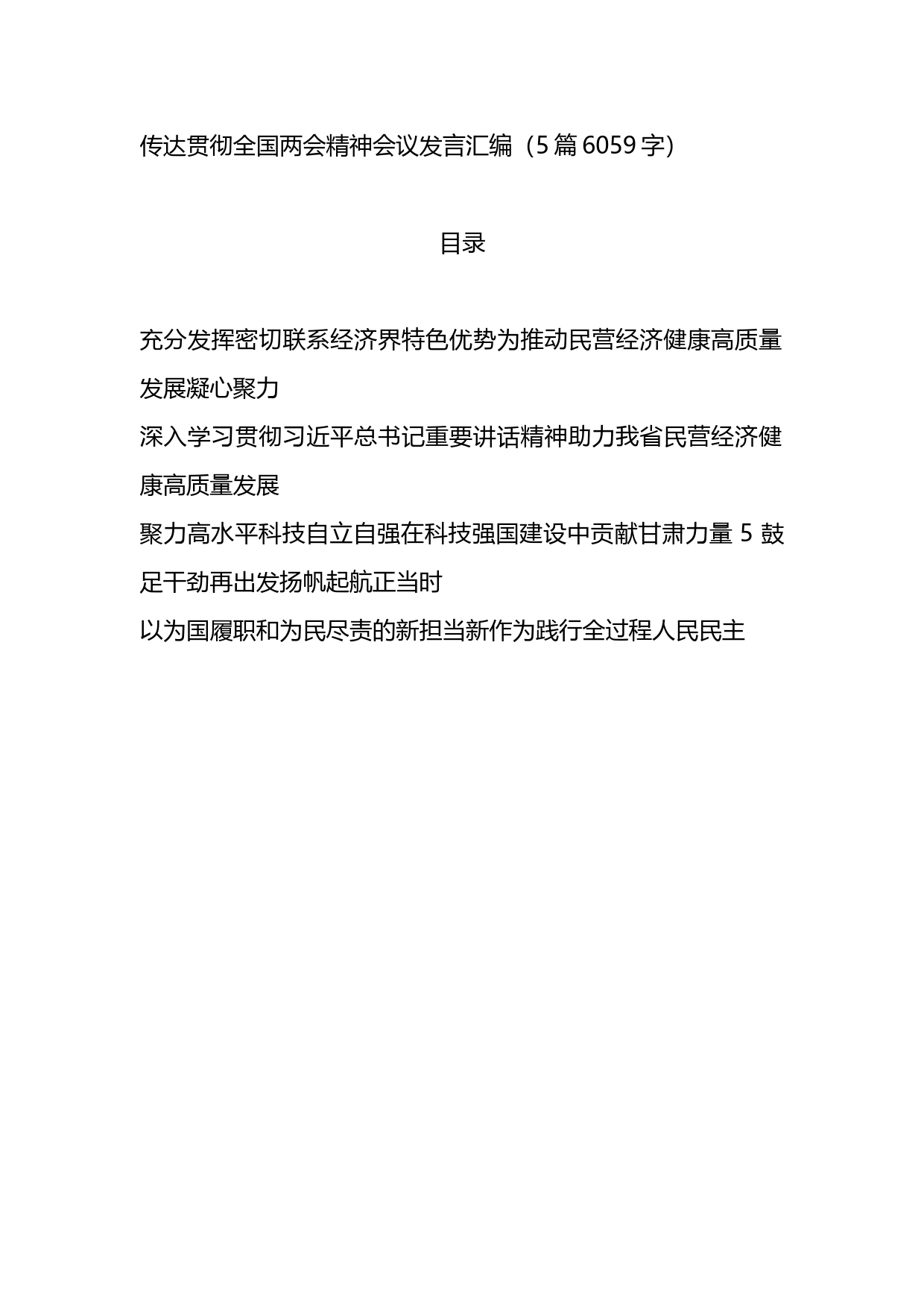 传达贯彻全国两会精神会议发言5篇_第1页