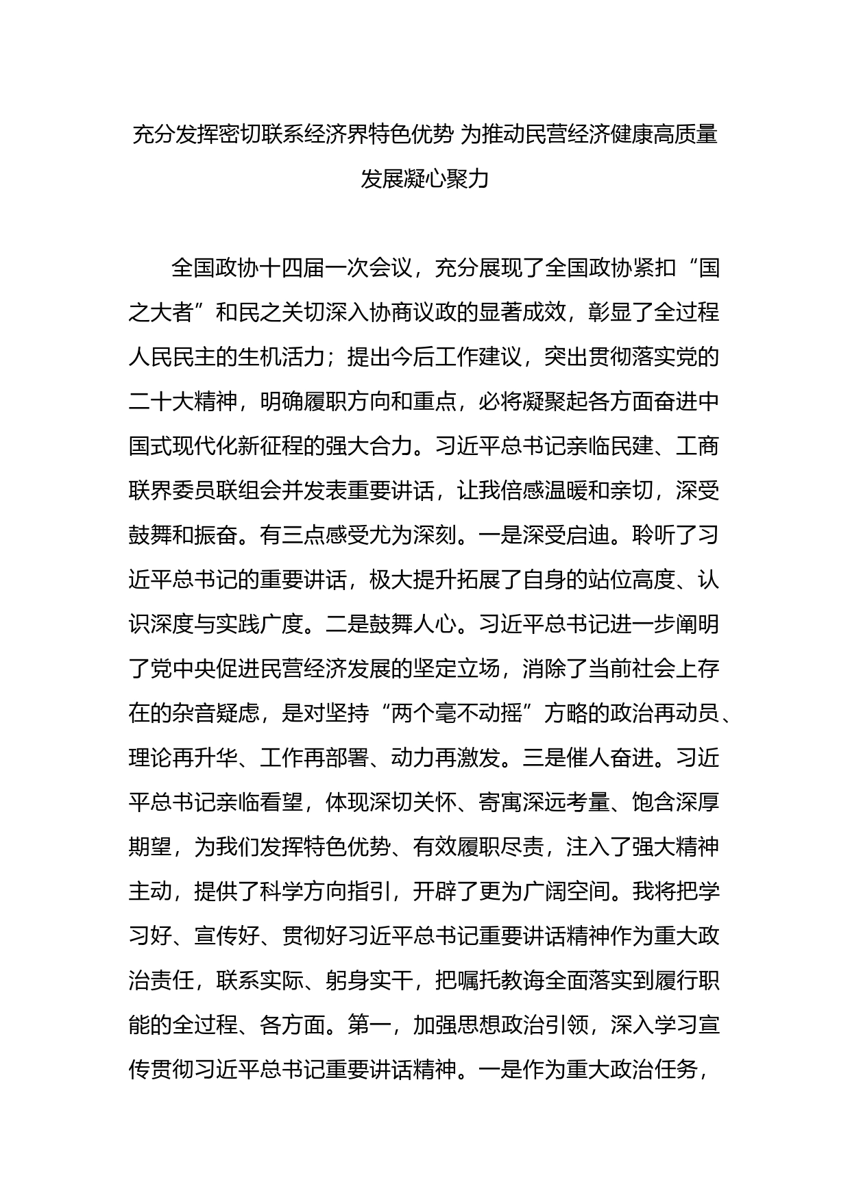 传达贯彻全国两会精神会议发言5篇_第2页
