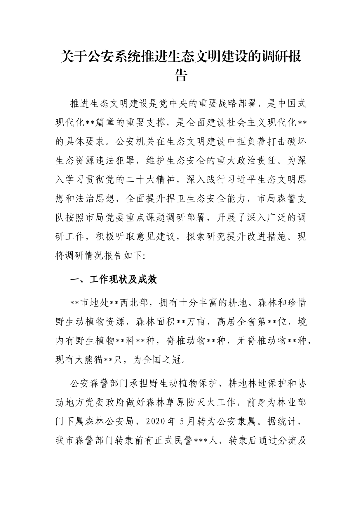 关于公安系统推进生态文明建设的调研报告_第1页