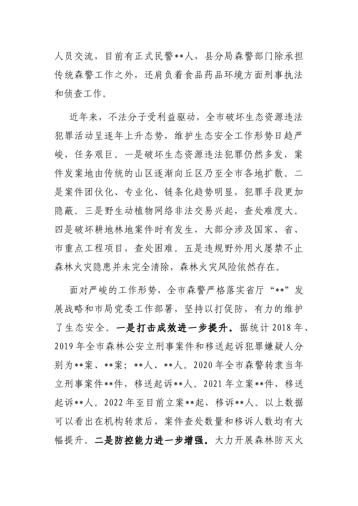 关于公安系统推进生态文明建设的调研报告_第2页