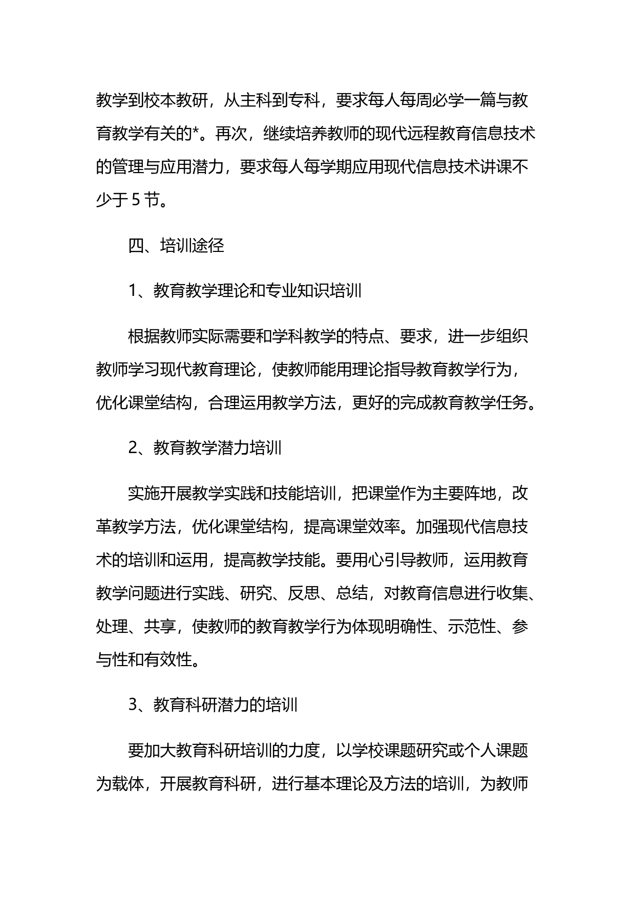 关于教师教育培训方案汇编_第2页