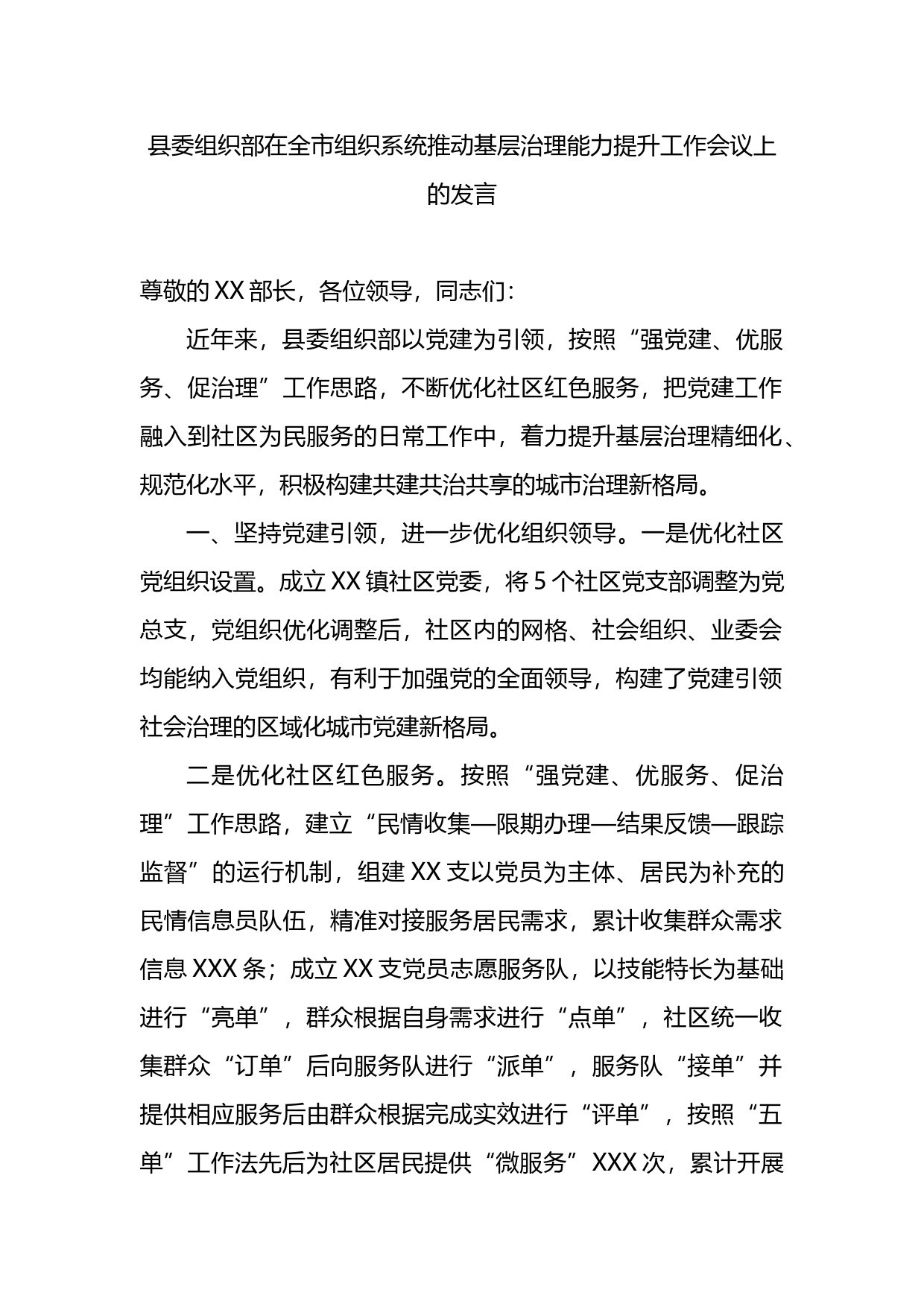 县委组织部在全市组织系统推动基层治理能力提升工作会议上的发言_第1页