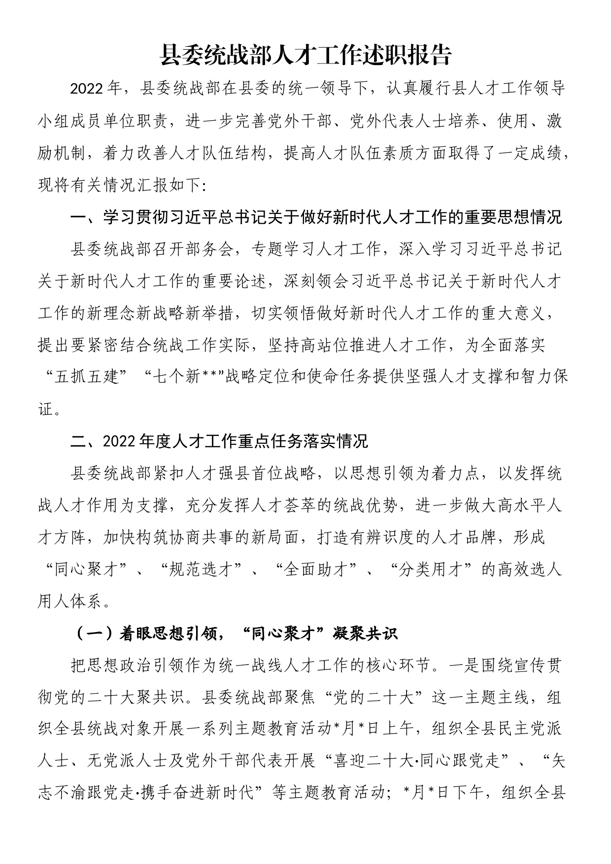 县委统战部人才工作述职报告_第1页