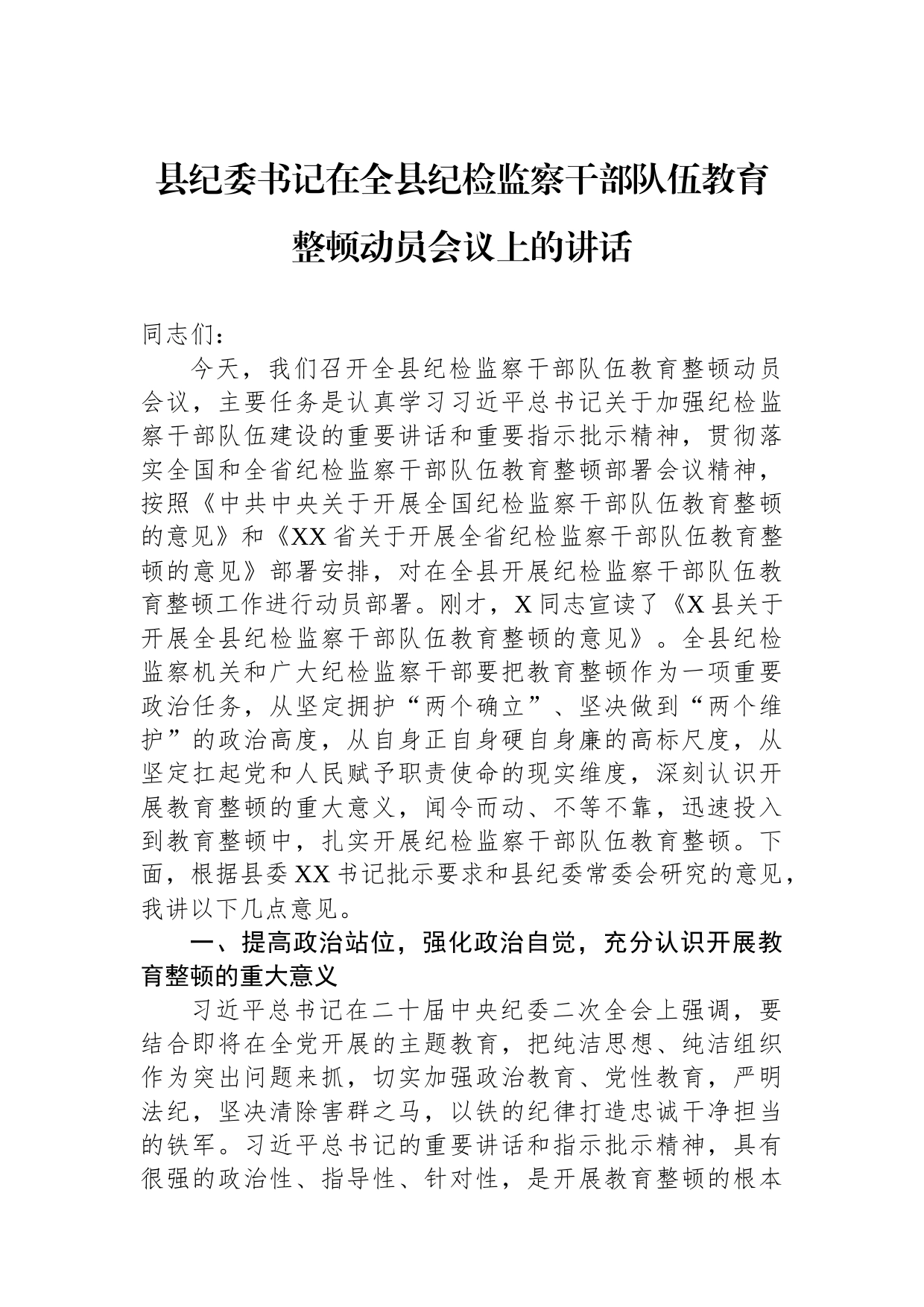 县纪委书记在2023年全县纪检监察干部队伍教育整顿动员会议上的讲话_第1页