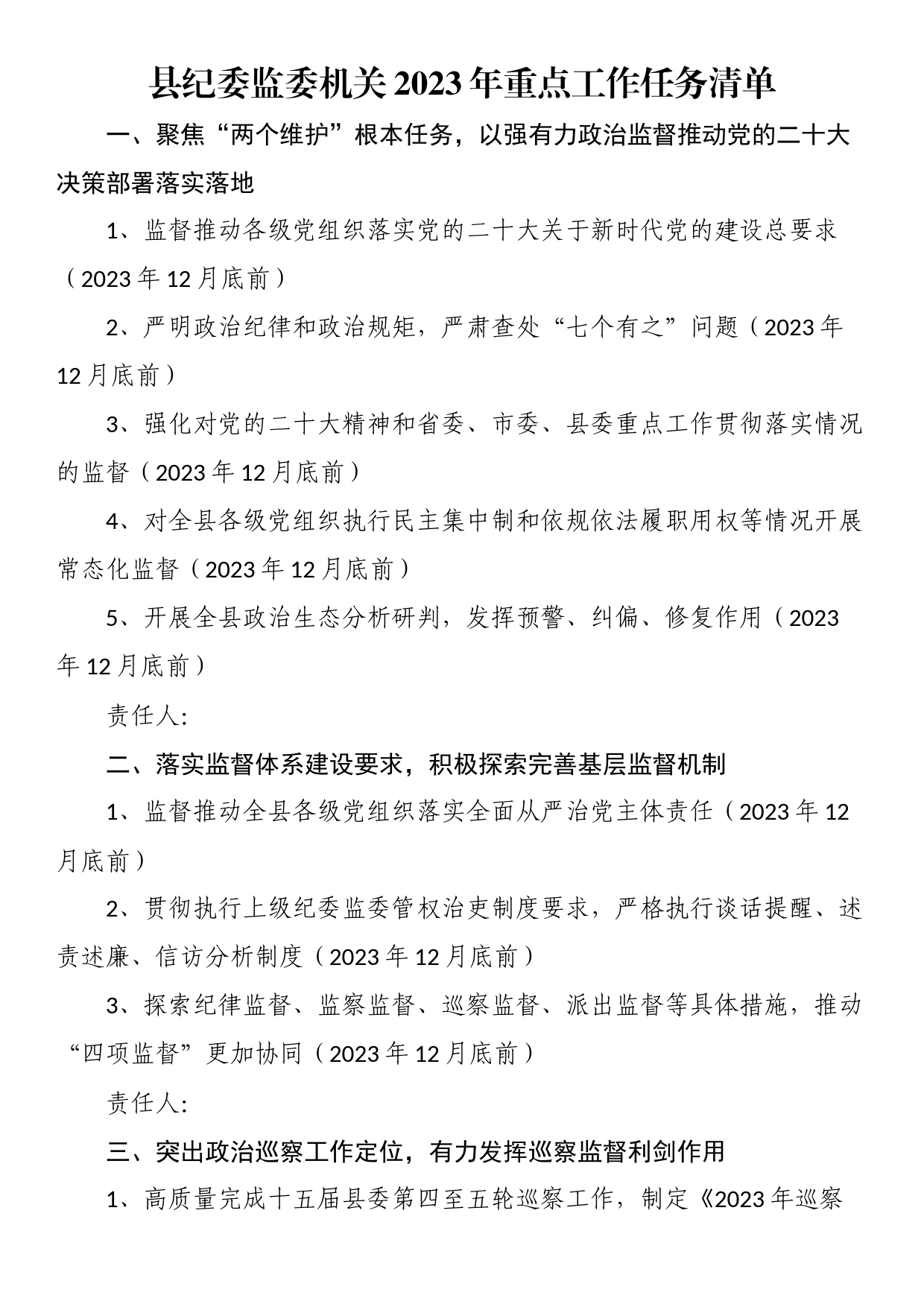 县纪委监委机关2023年重点工作任务清单_第1页