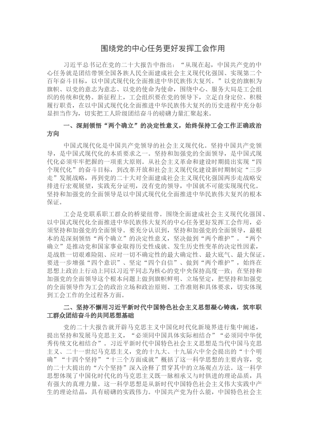 围绕党的中心任务更好发挥工会作用_第1页