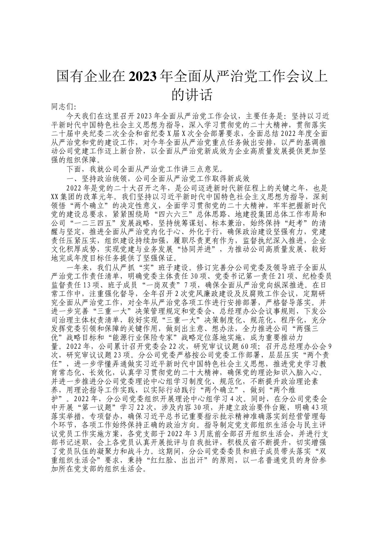 国有企业在2023年全面从严治党工作会议上的讲话_第1页