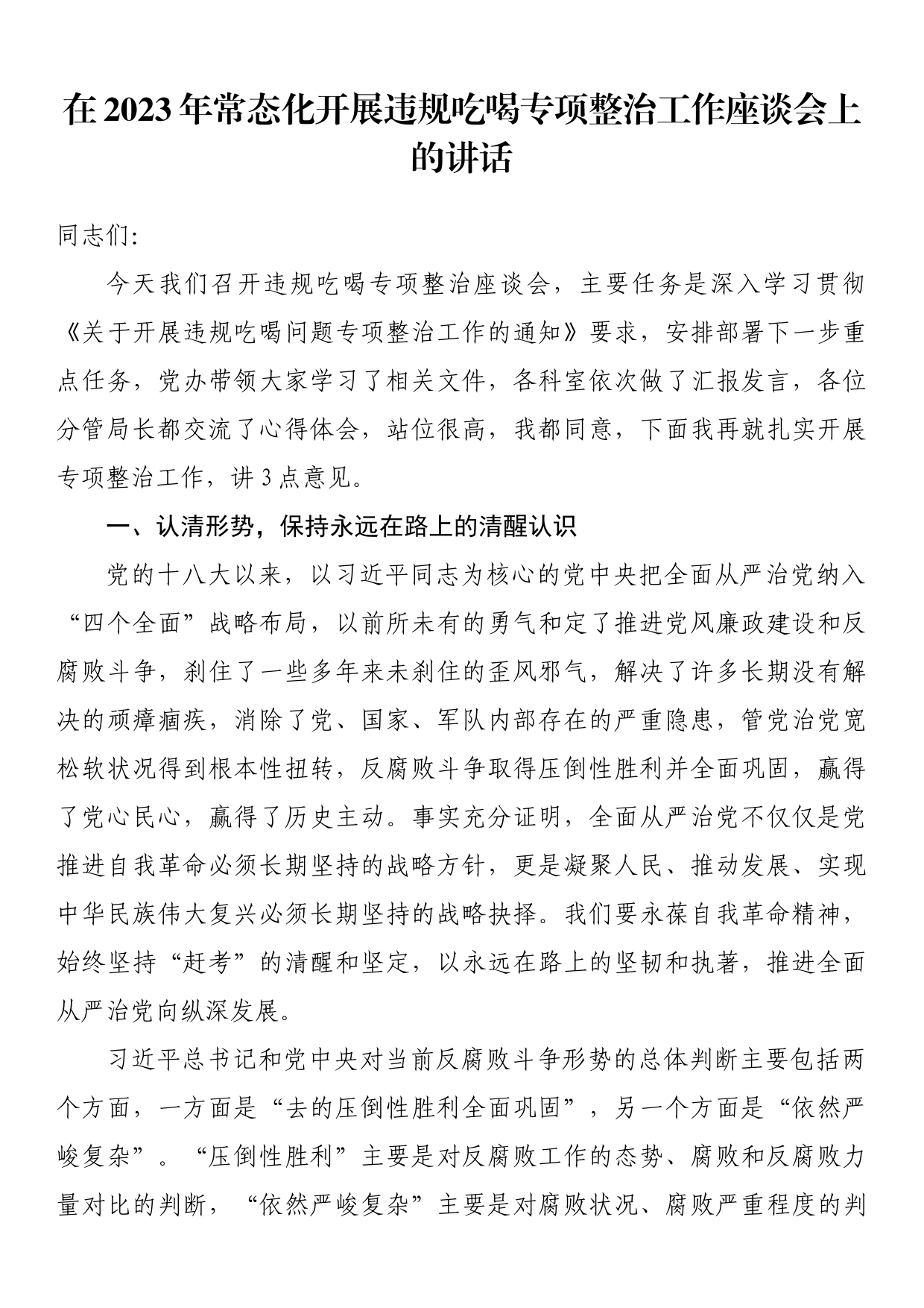 在2023年常态化开展违规吃喝专项整治工作座谈会上的讲话_第1页
