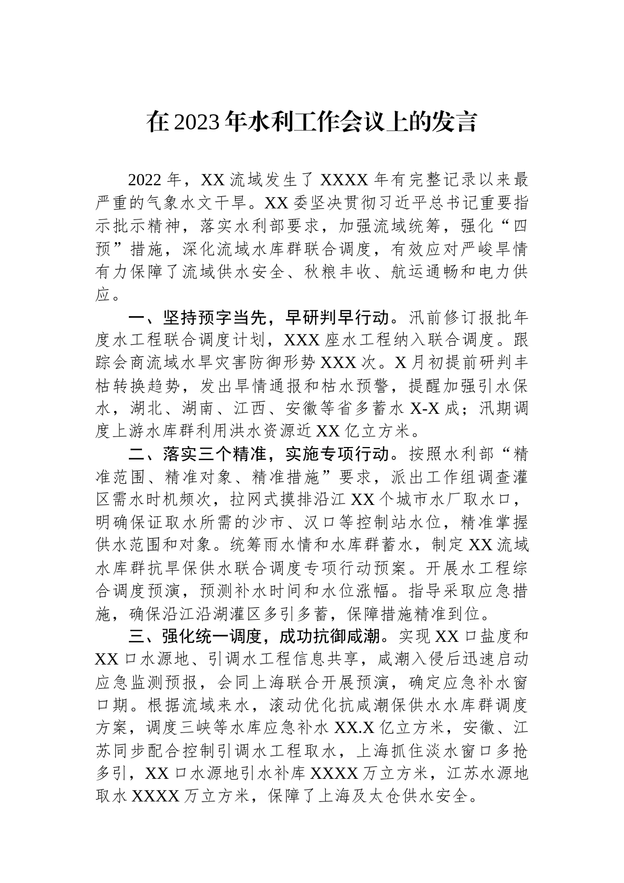 在2023年水利工作会议上的发言_第1页