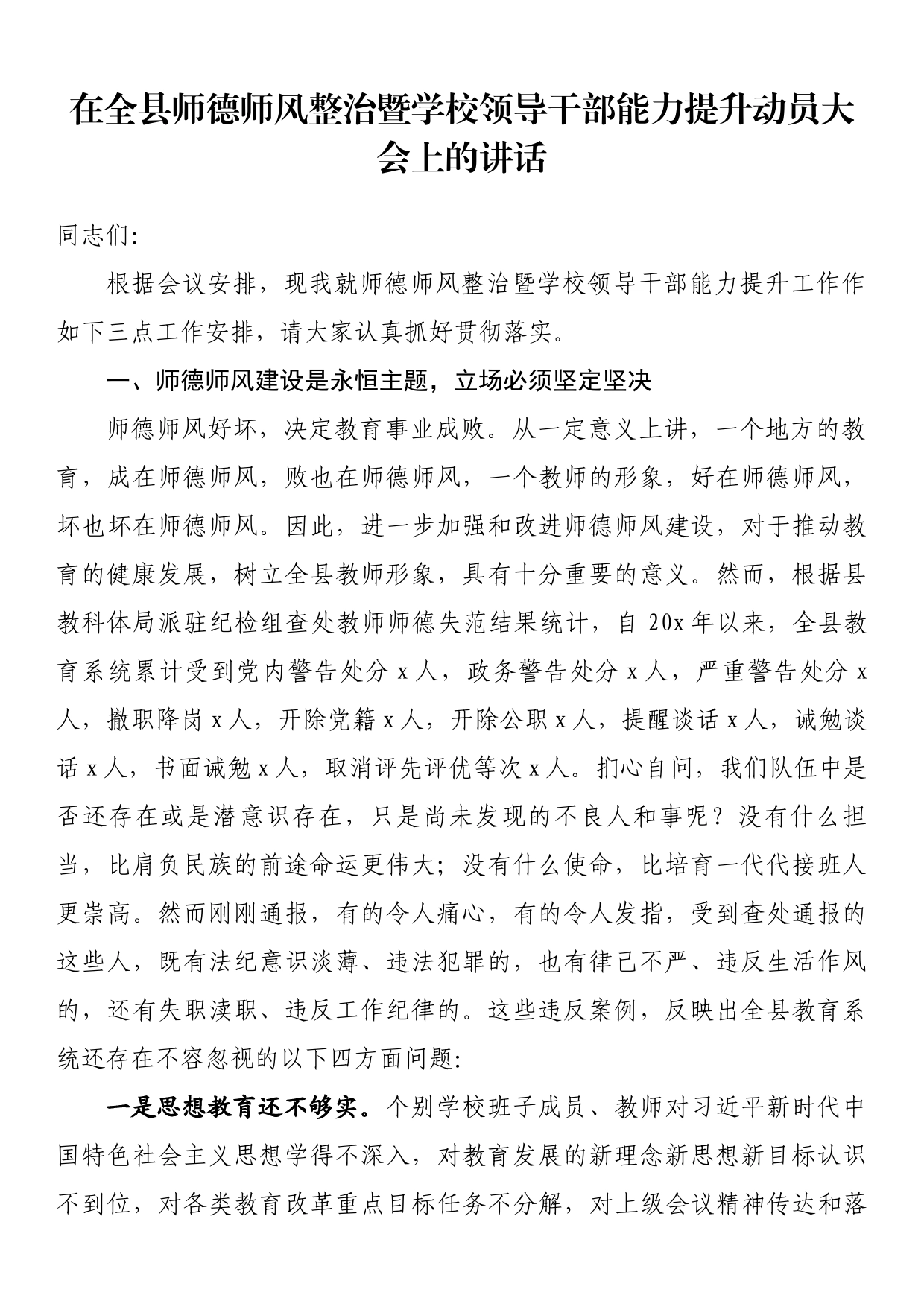 在全县师德师风整治暨学校领导干部能力提升动员大会上的讲话_第1页