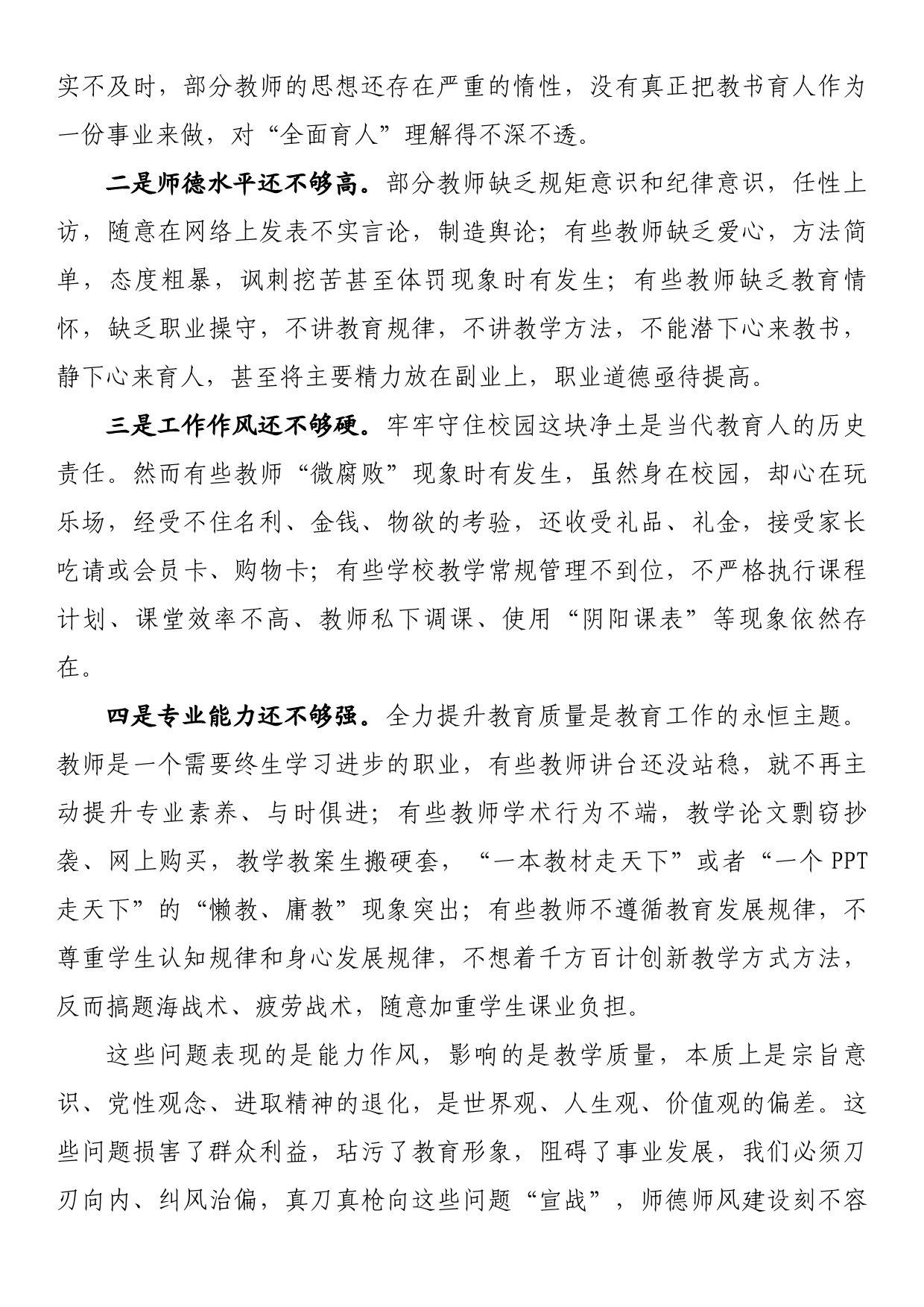 在全县师德师风整治暨学校领导干部能力提升动员大会上的讲话_第2页