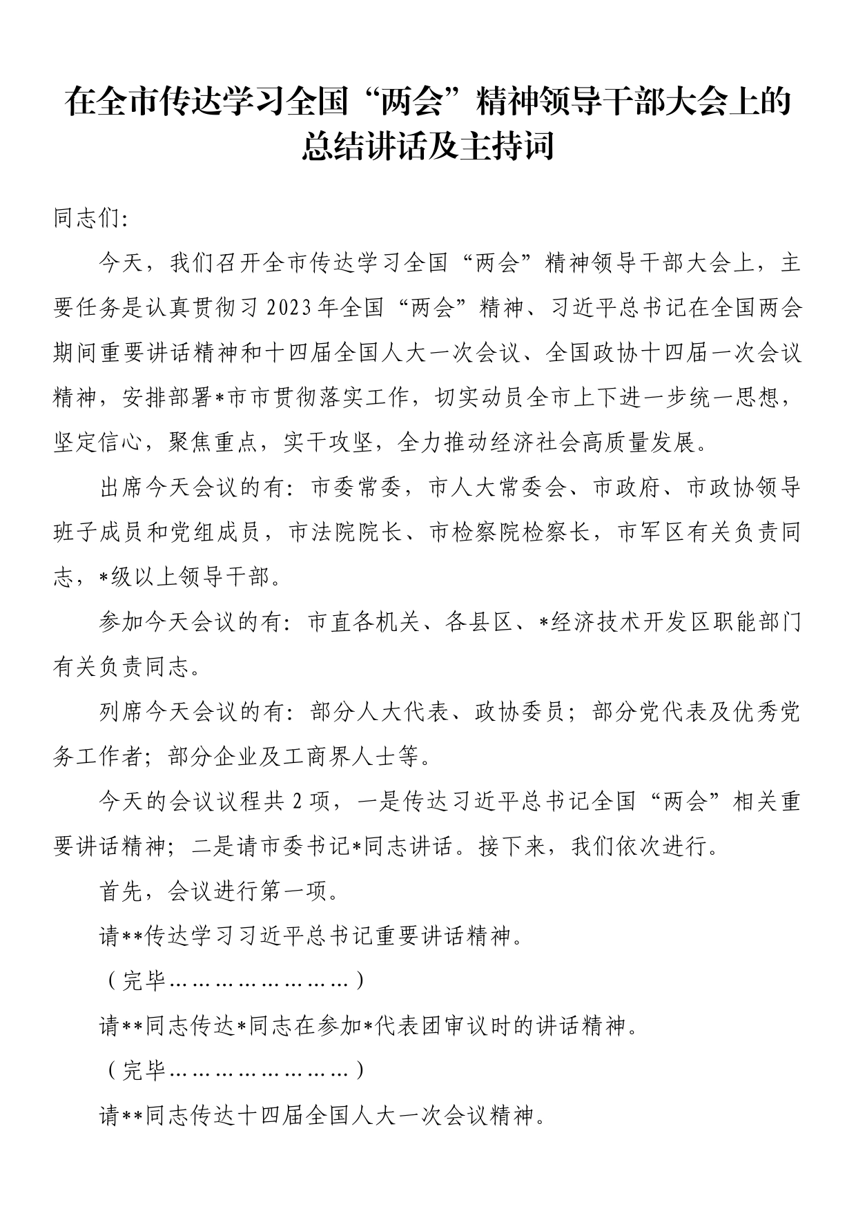 在全市传达学习全国“两会”精神领导干部大会上的总结讲话及主持词_第1页