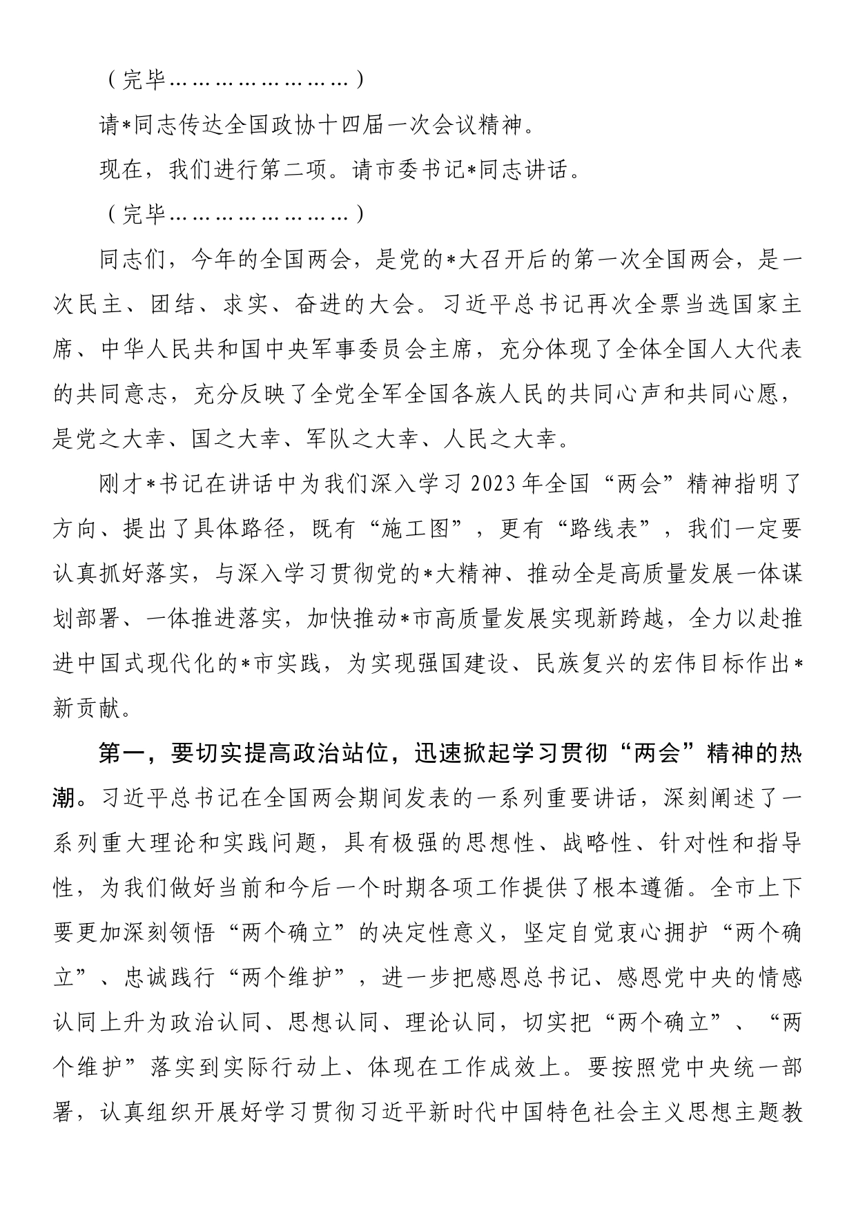 在全市传达学习全国“两会”精神领导干部大会上的总结讲话及主持词_第2页