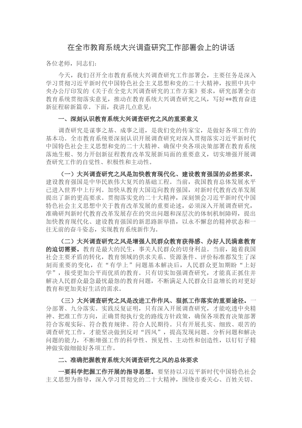 在全市教育系统大兴调查研究工作部署会上的讲话_第1页