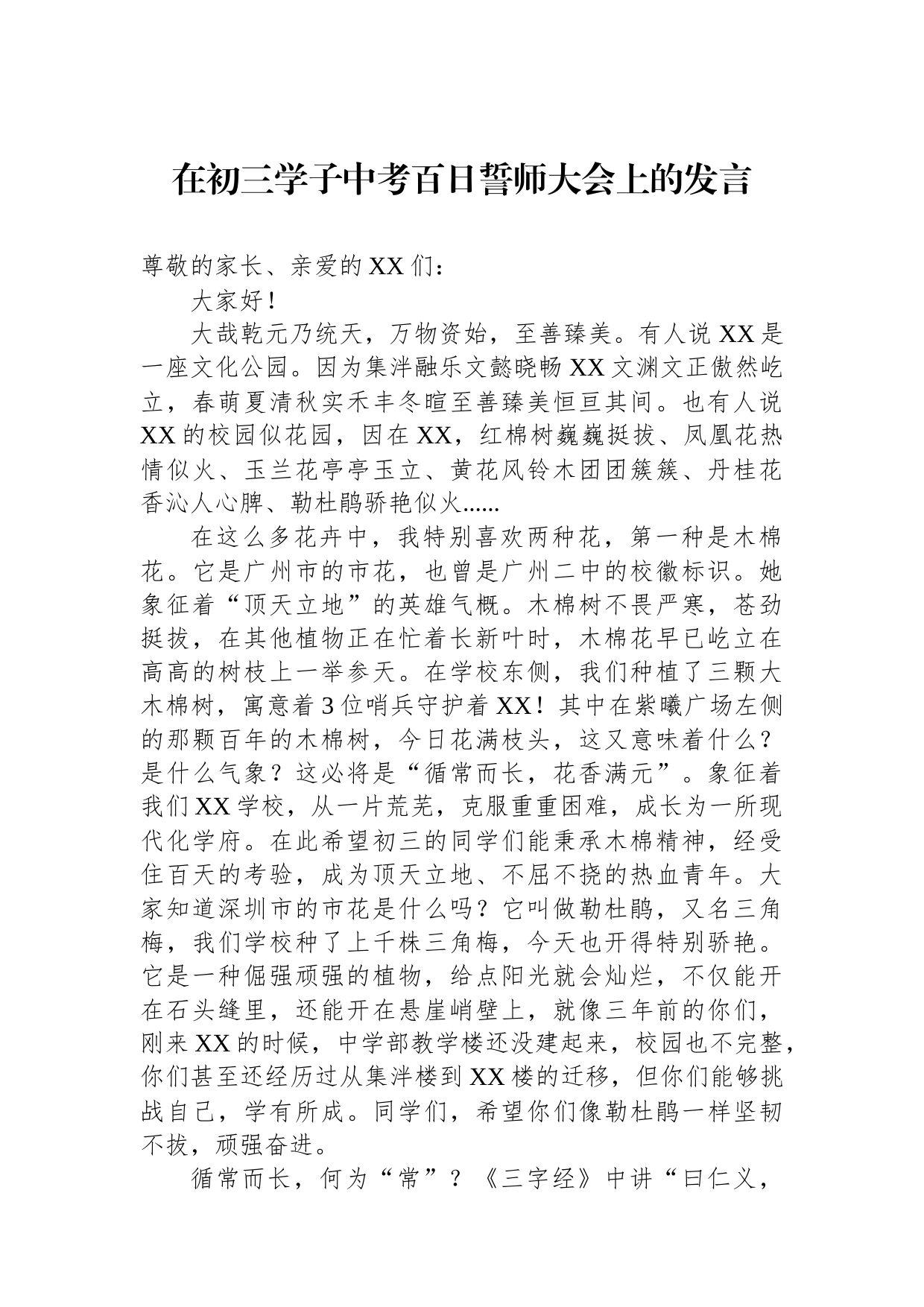 在初三学子中考百日誓师大会上的发言_第1页