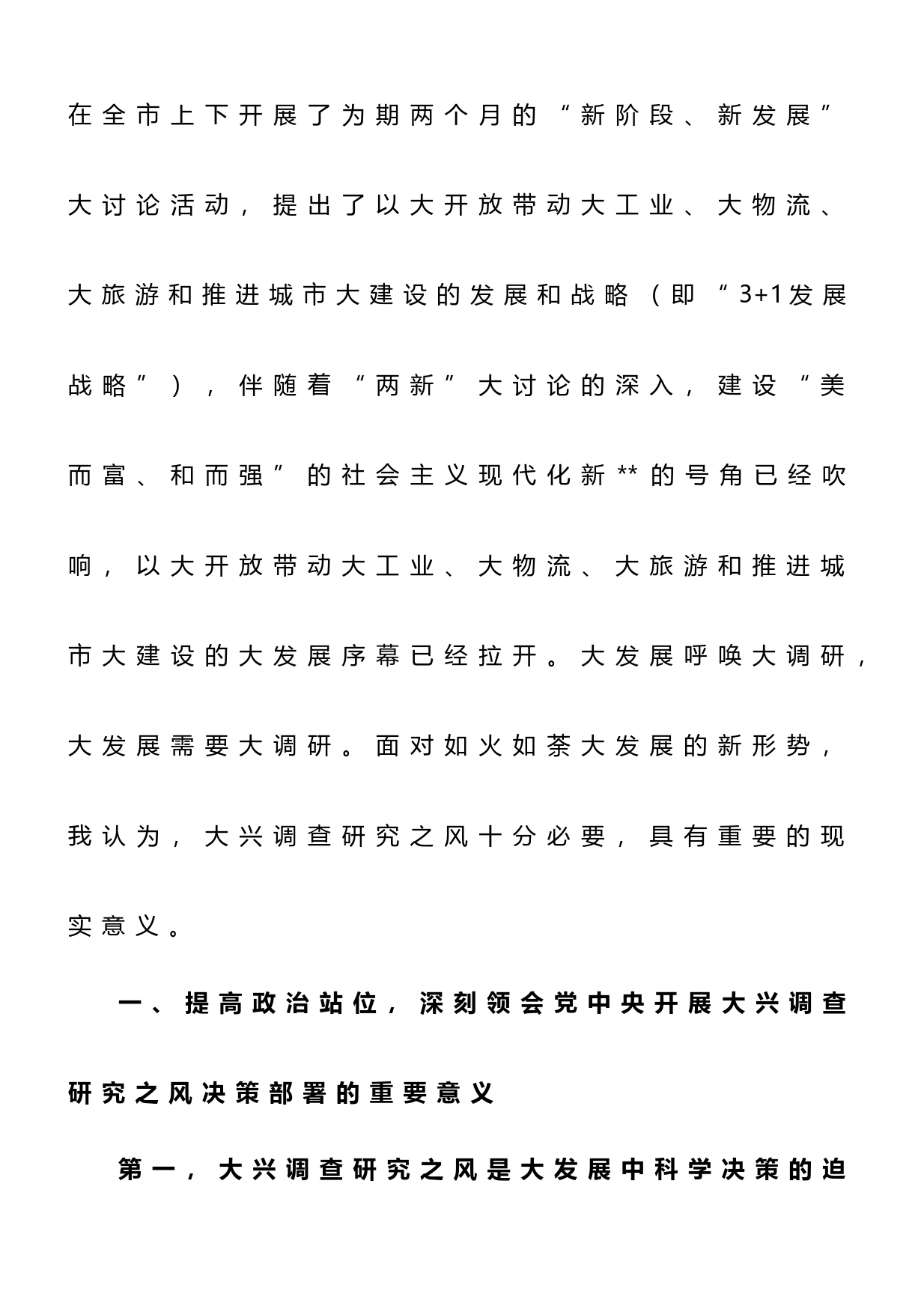 在市委理论学习中心组专题学习大兴调研之风研讨交流会上的讲话_第2页