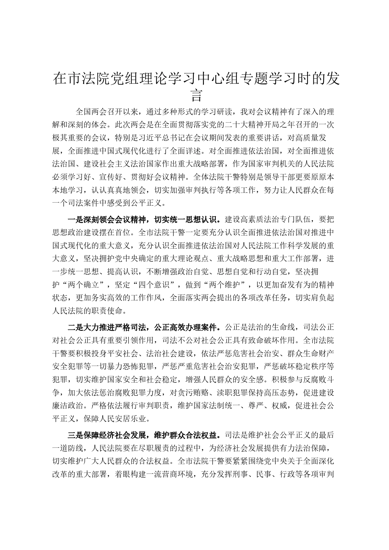 在市法院党组理论学习中心组专题学习时的发言_第1页