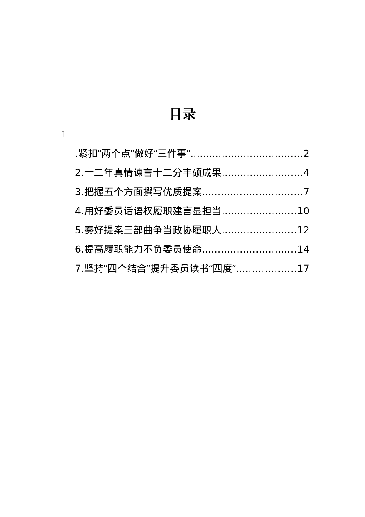 在政协提高提案撰写能力专题读书学习交流会的发言汇编_第1页