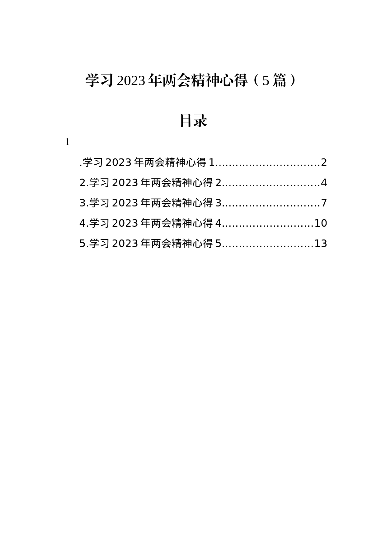 学习2023年两会精神心得（5篇）_第1页