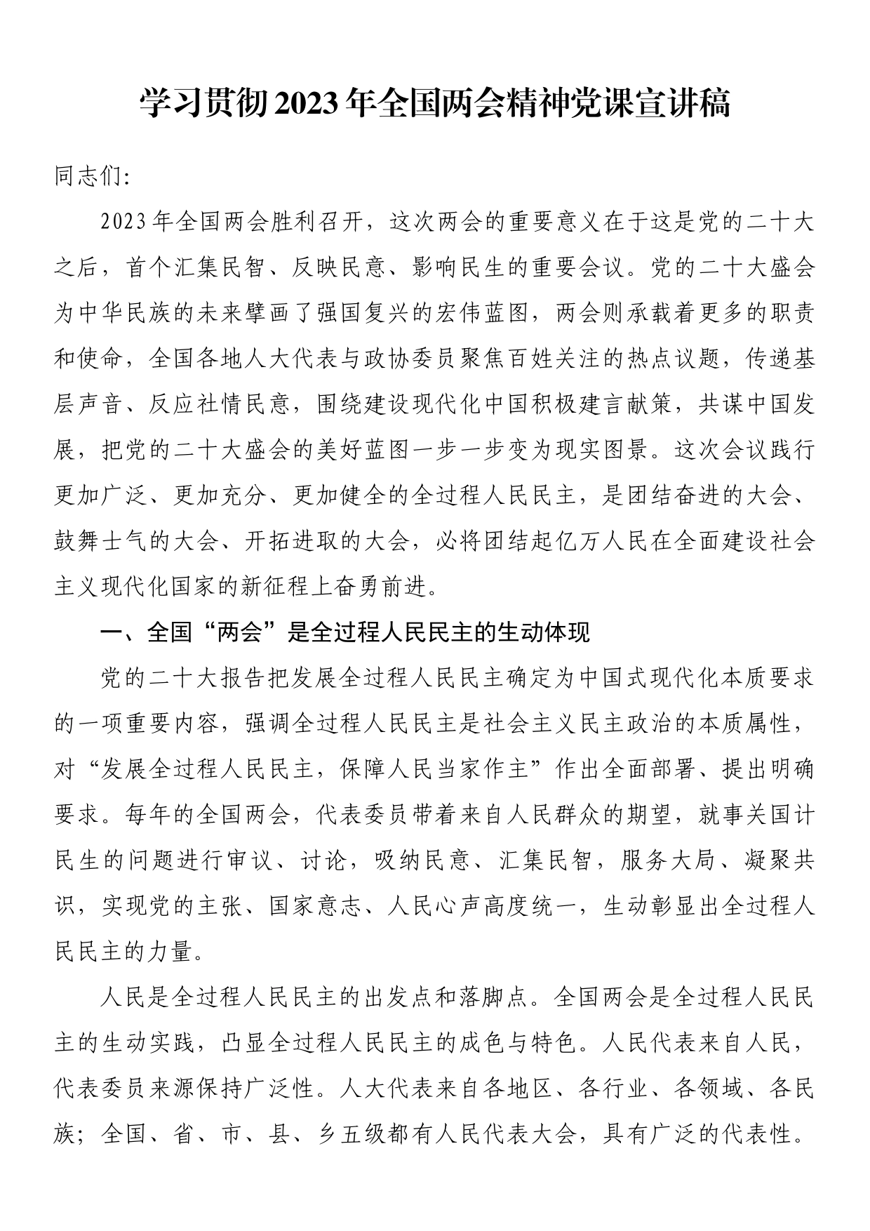 学习贯彻2023年全国两会精神党课宣讲稿_第1页