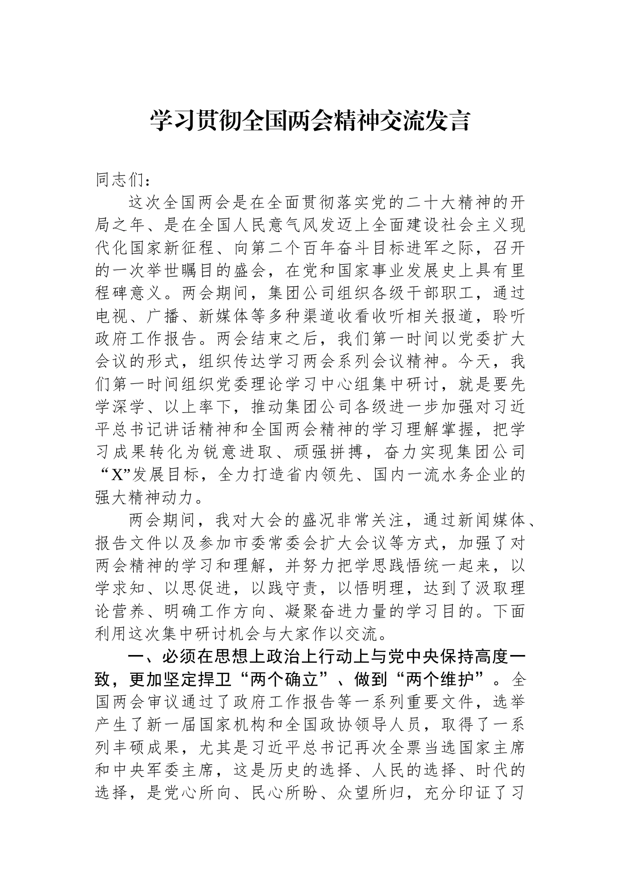 学习贯彻全国两会精神交流发言_第1页