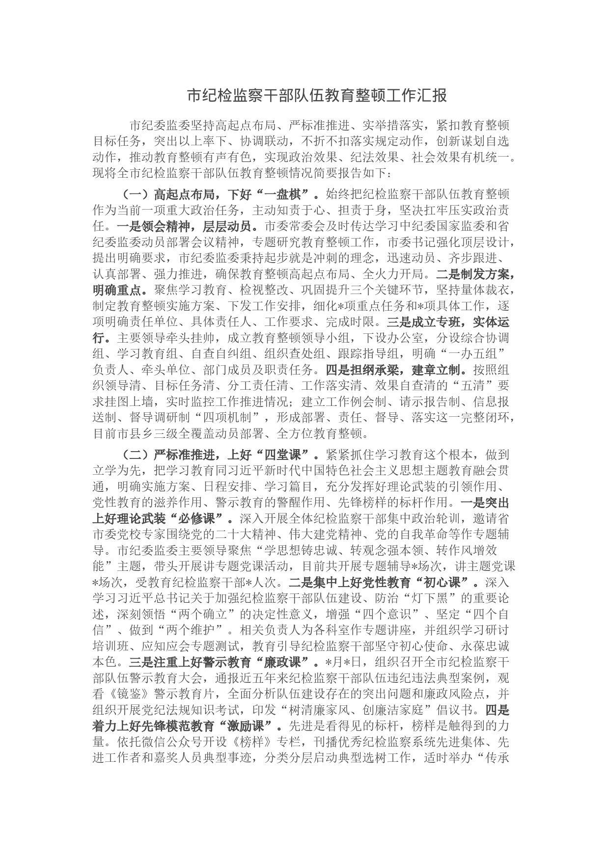 市纪检监察干部队伍教育整顿工作汇报_第1页