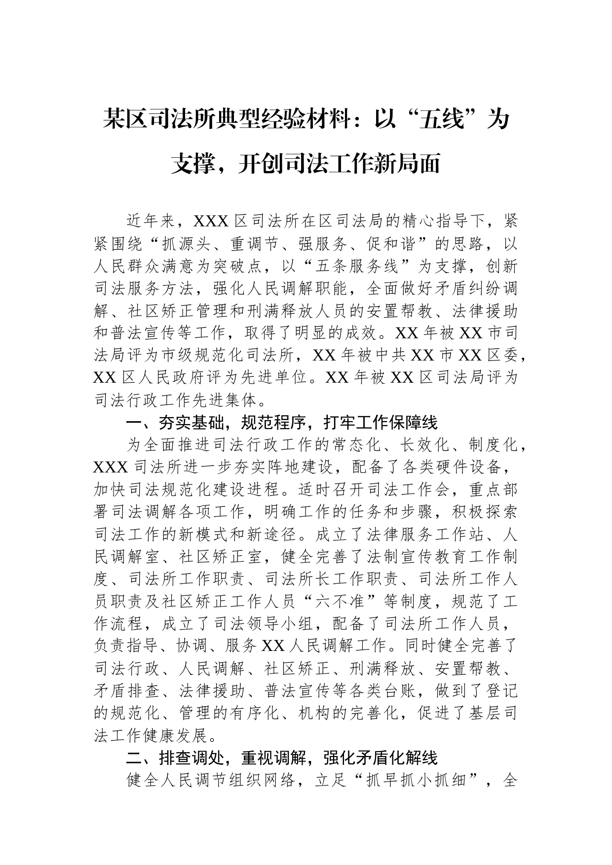 某区司法所典型经验材料：以“五线”为支撑，开创司法工作新局面_第1页