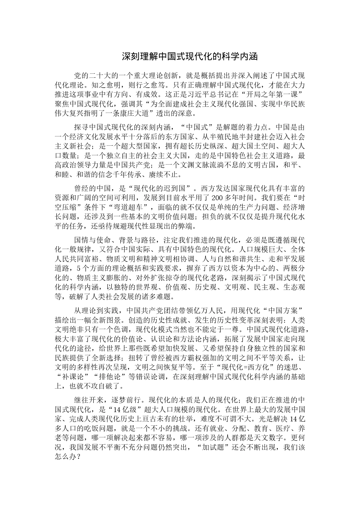 深刻理解中国式现代化的科学内涵_第1页