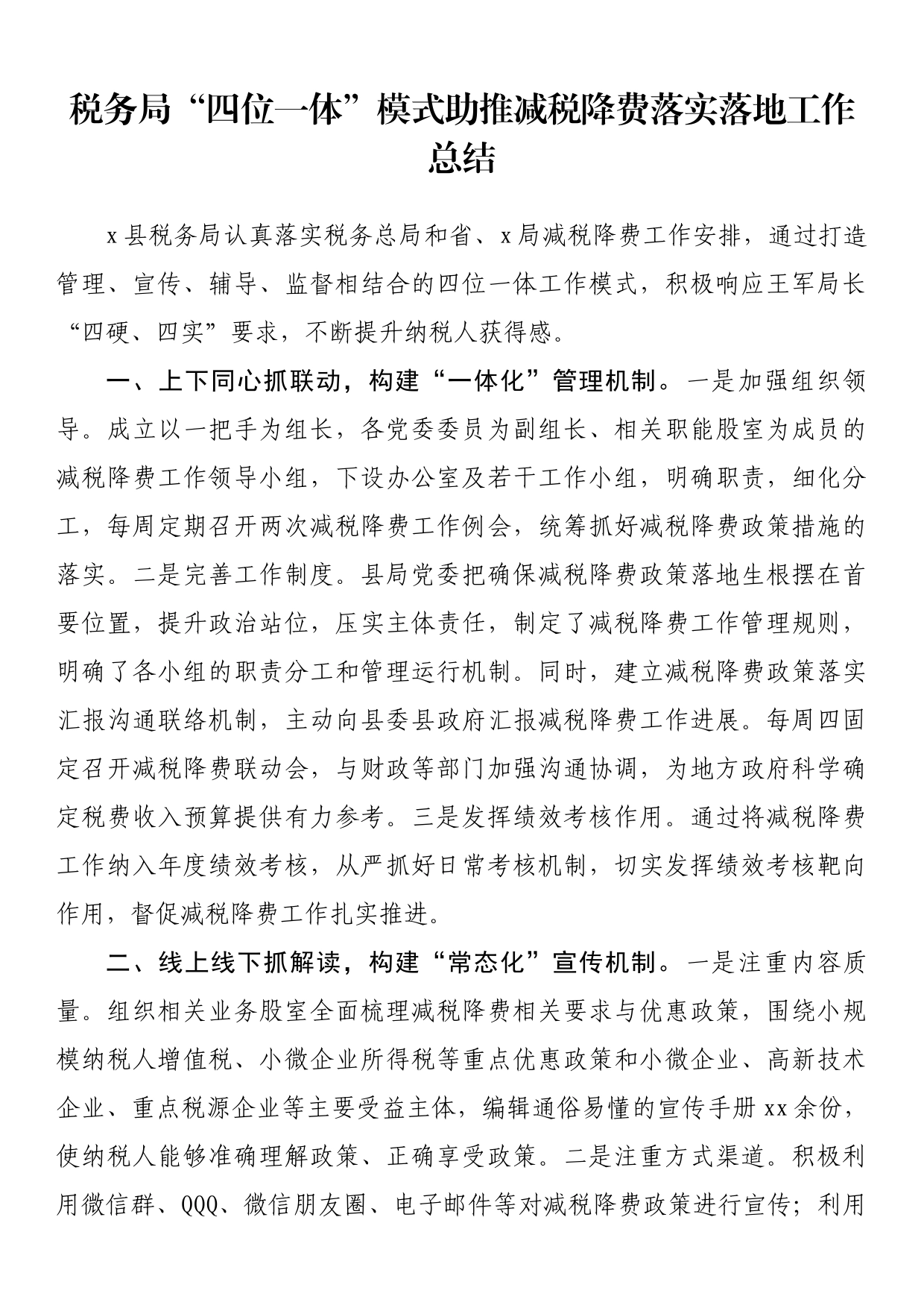 税务局“四位一体”模式助推减税降费落实落地工作总结_第1页