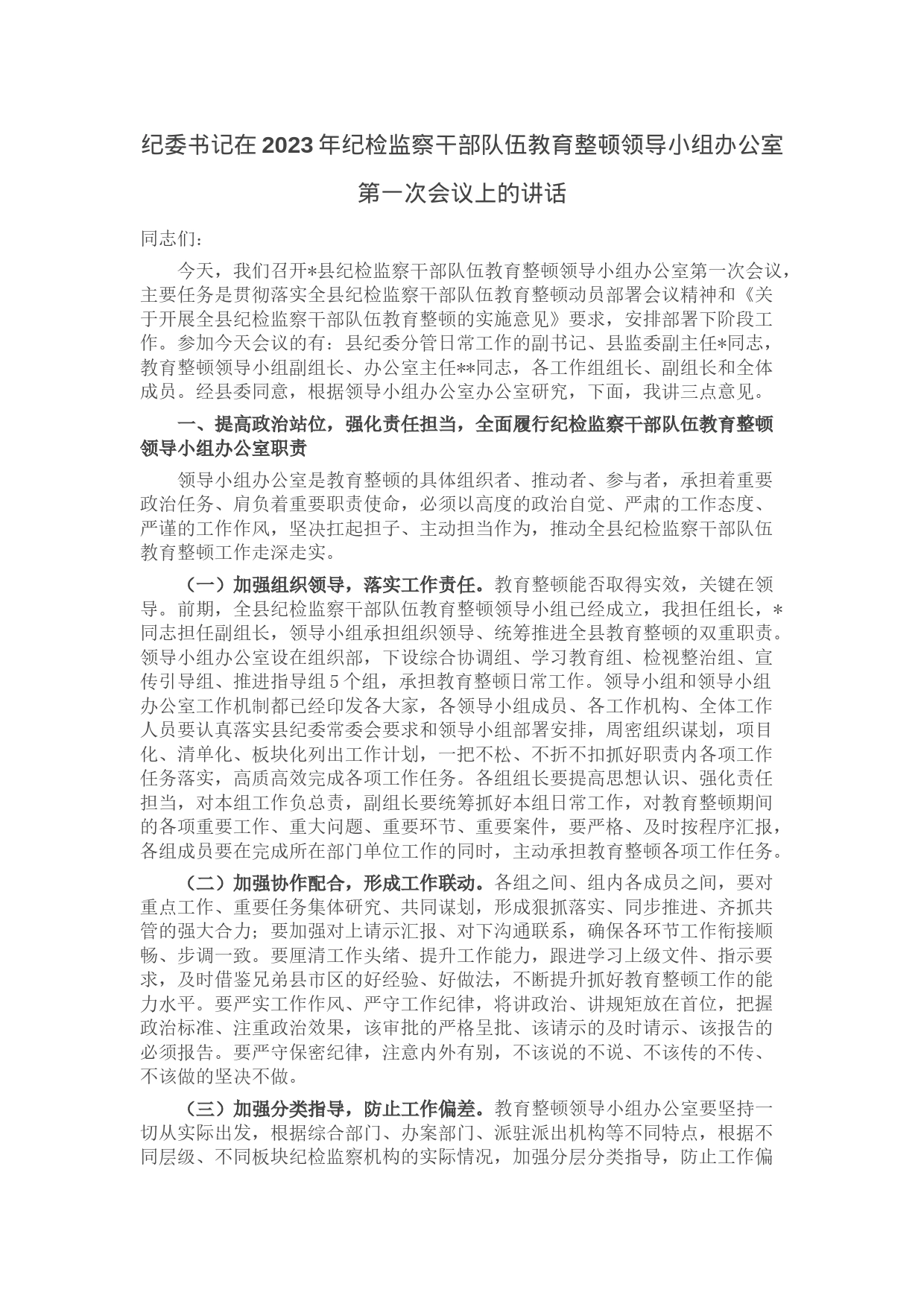 纪委书记在2023年纪检监察干部队伍教育整顿领导小组办公室第一次会议上的讲话_第1页