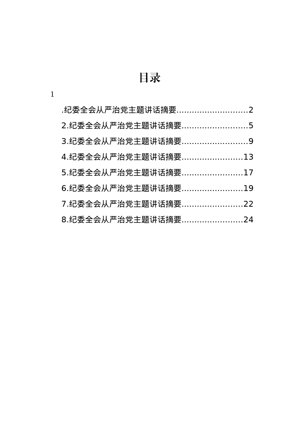 纪委全会从严治党主题讲话汇编_第1页